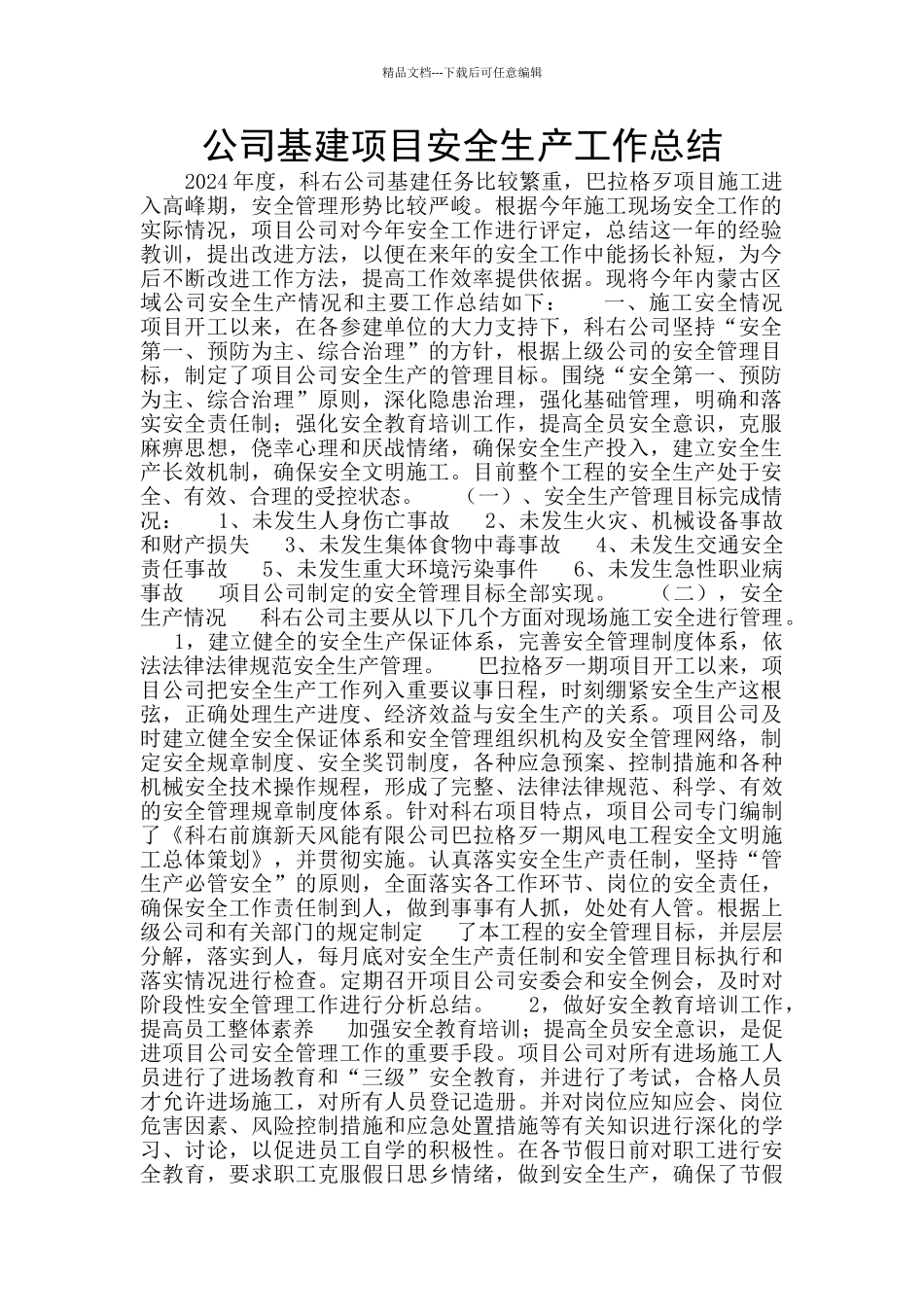 公司基建项目安全生产工作总结_第1页