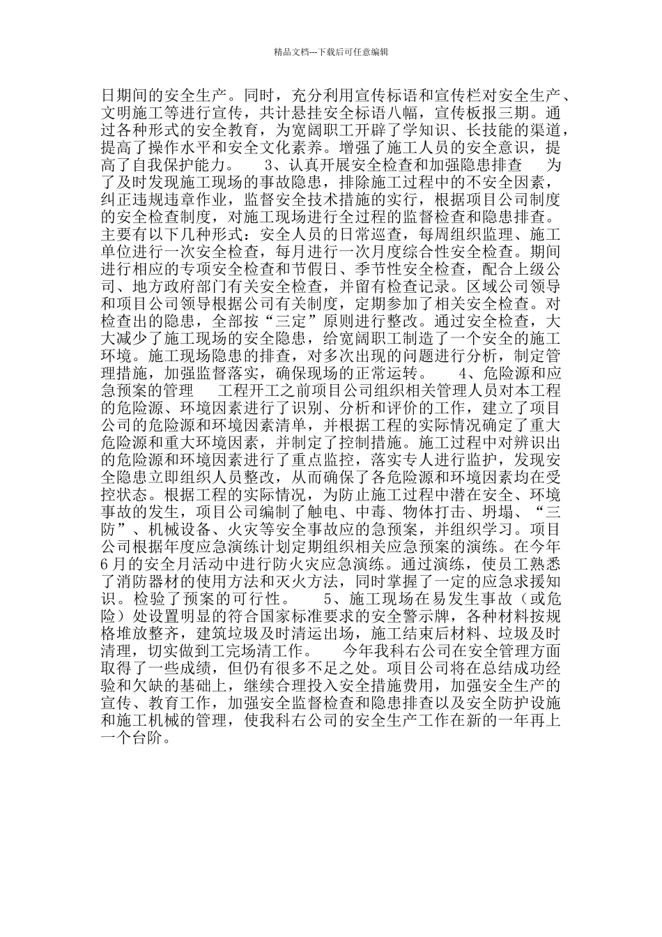 公司基建项目安全生产工作总结_第2页