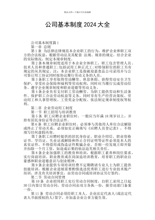 公司基本制度2024大全