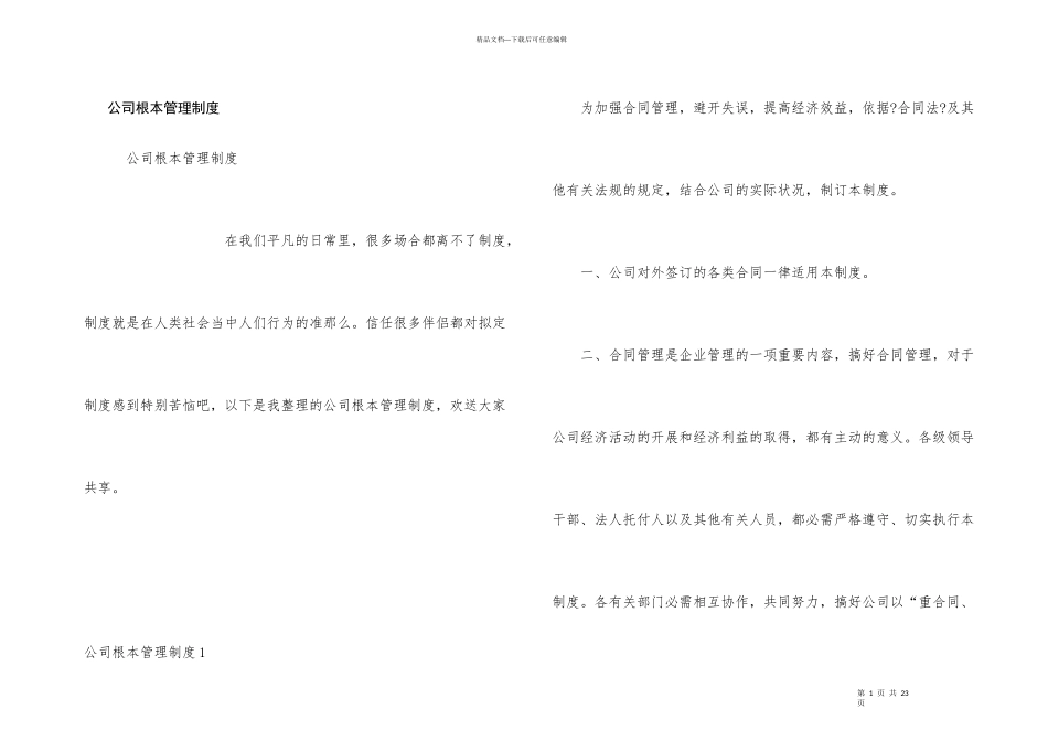 公司基本管理制度_第1页