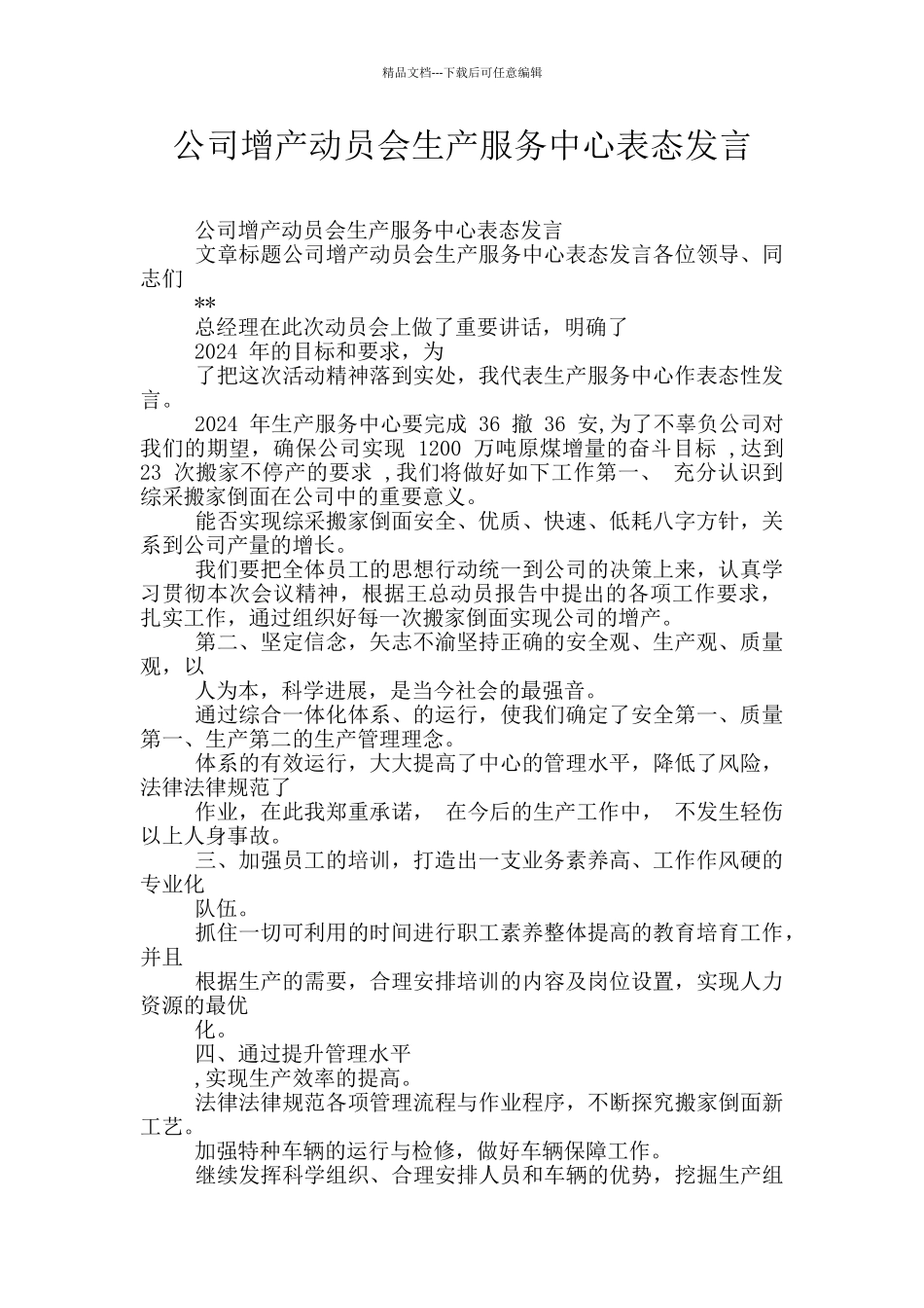 公司增产动员会生产服务中心表态发言_第1页