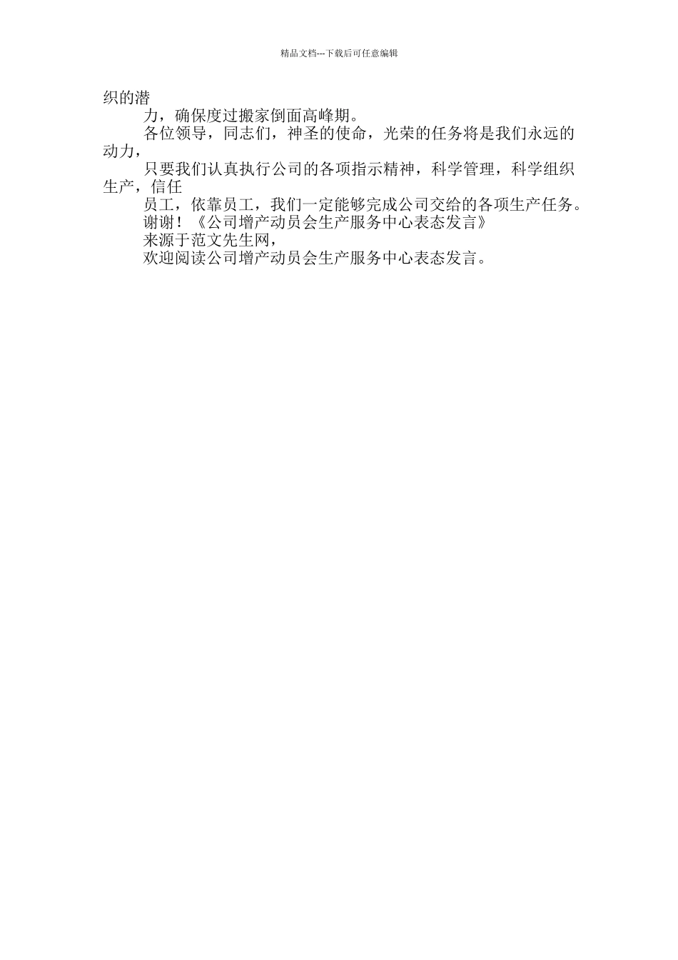 公司增产动员会生产服务中心表态发言_第2页