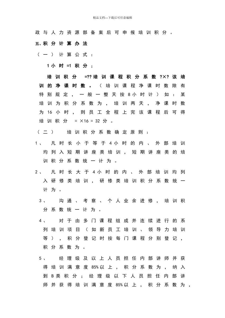 公司培训积分管理办法_第3页
