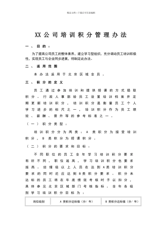 公司培训积分管理办法