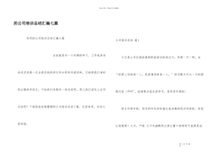 公司培训总结汇编七篇