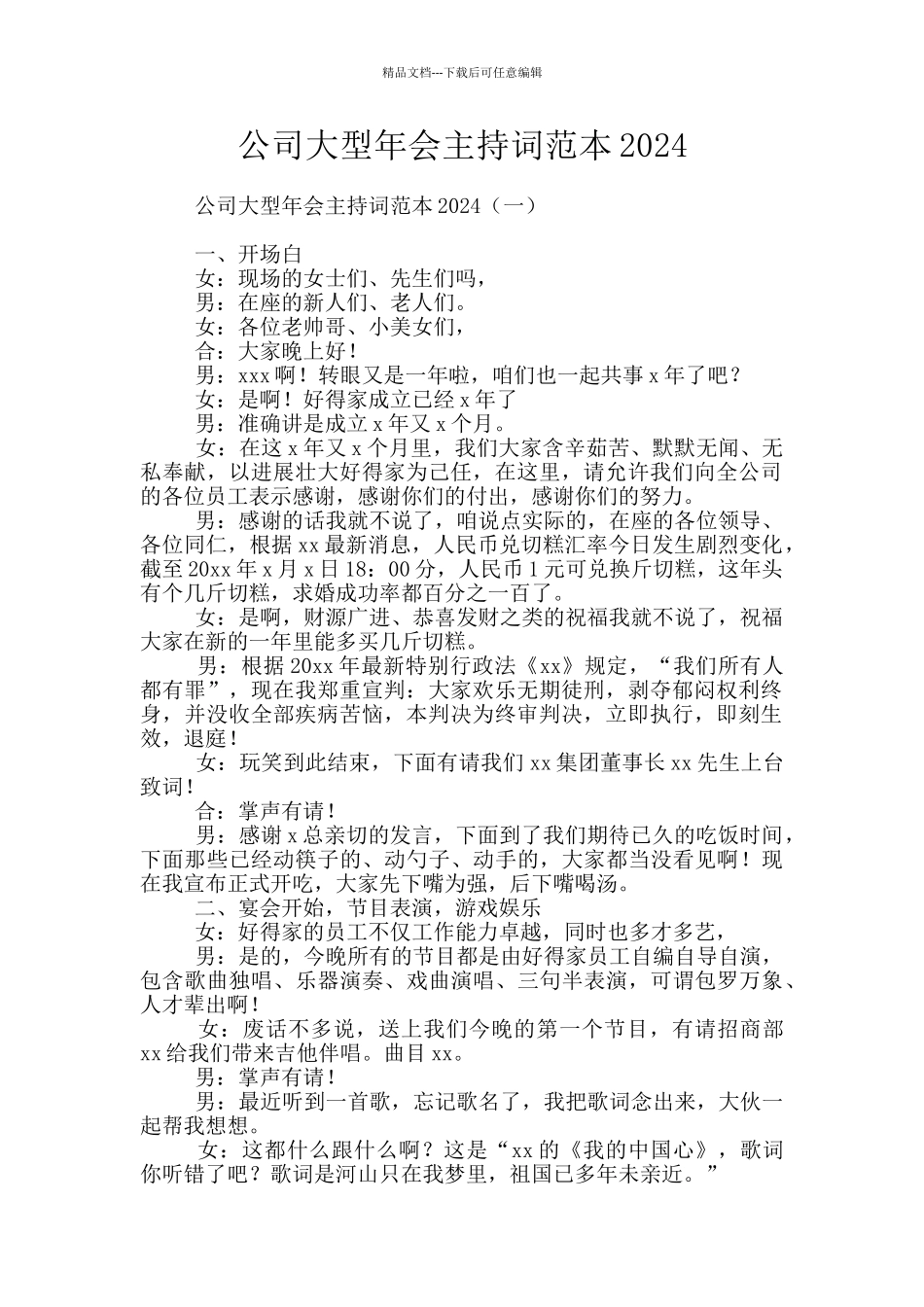 公司大型年会主持词范本2024_第1页