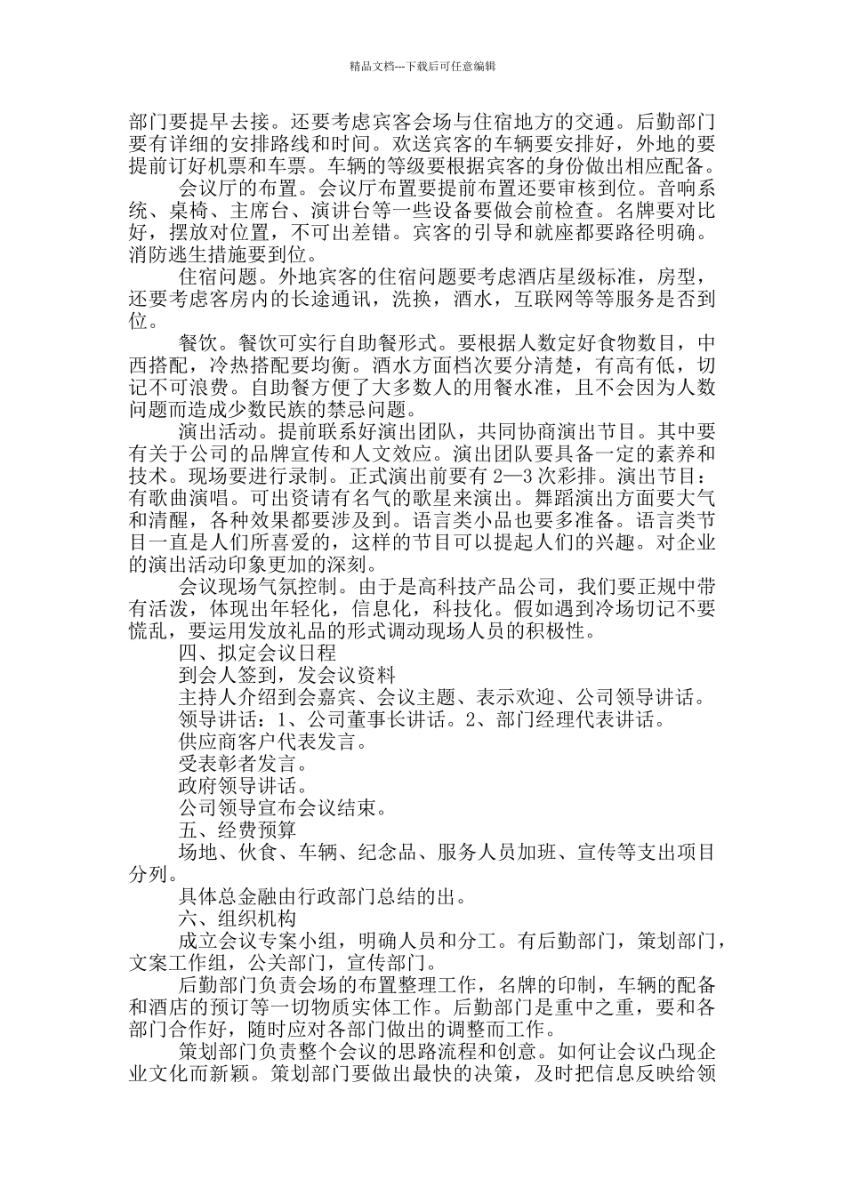 公司大型会议策划方案范文_第2页