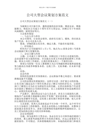 公司大型会议策划方案范文
