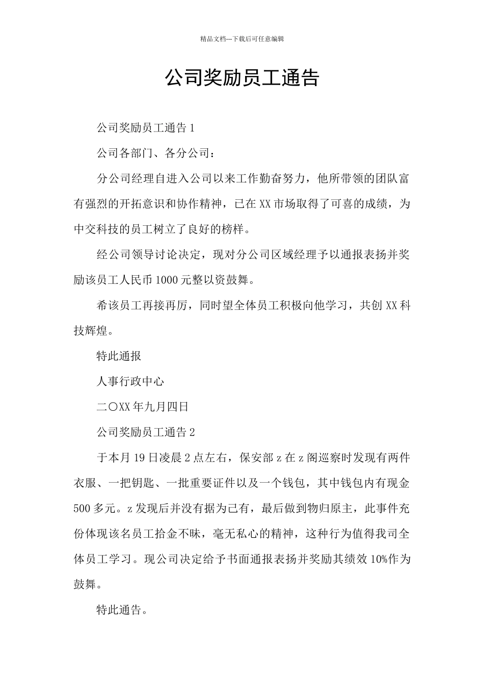 公司奖励员工通告_第1页