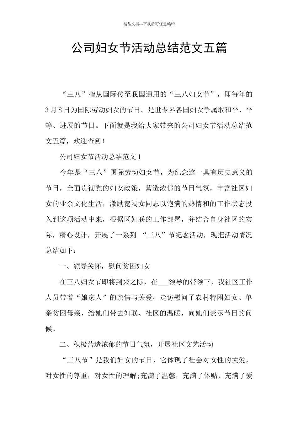公司妇女节活动总结范文五篇_第1页