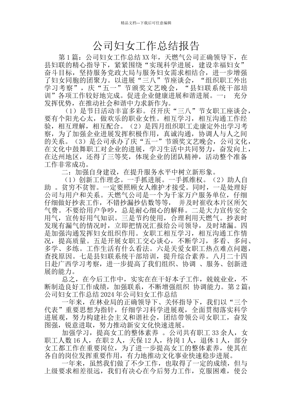 公司妇女工作总结报告_第1页