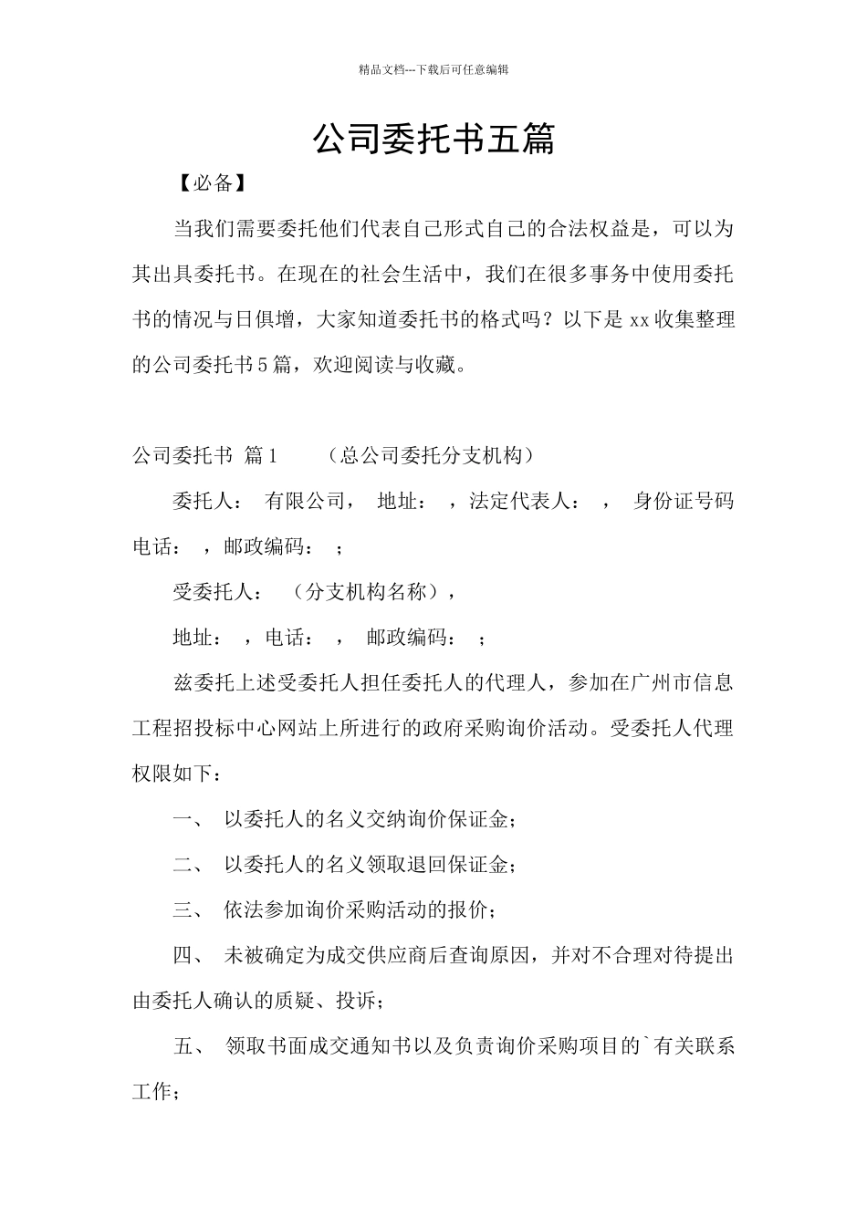 公司委托书五篇_第1页