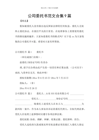 公司委托书范文合集9篇