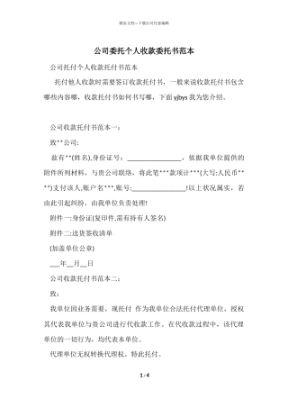 公司委托个人收款委托书范本