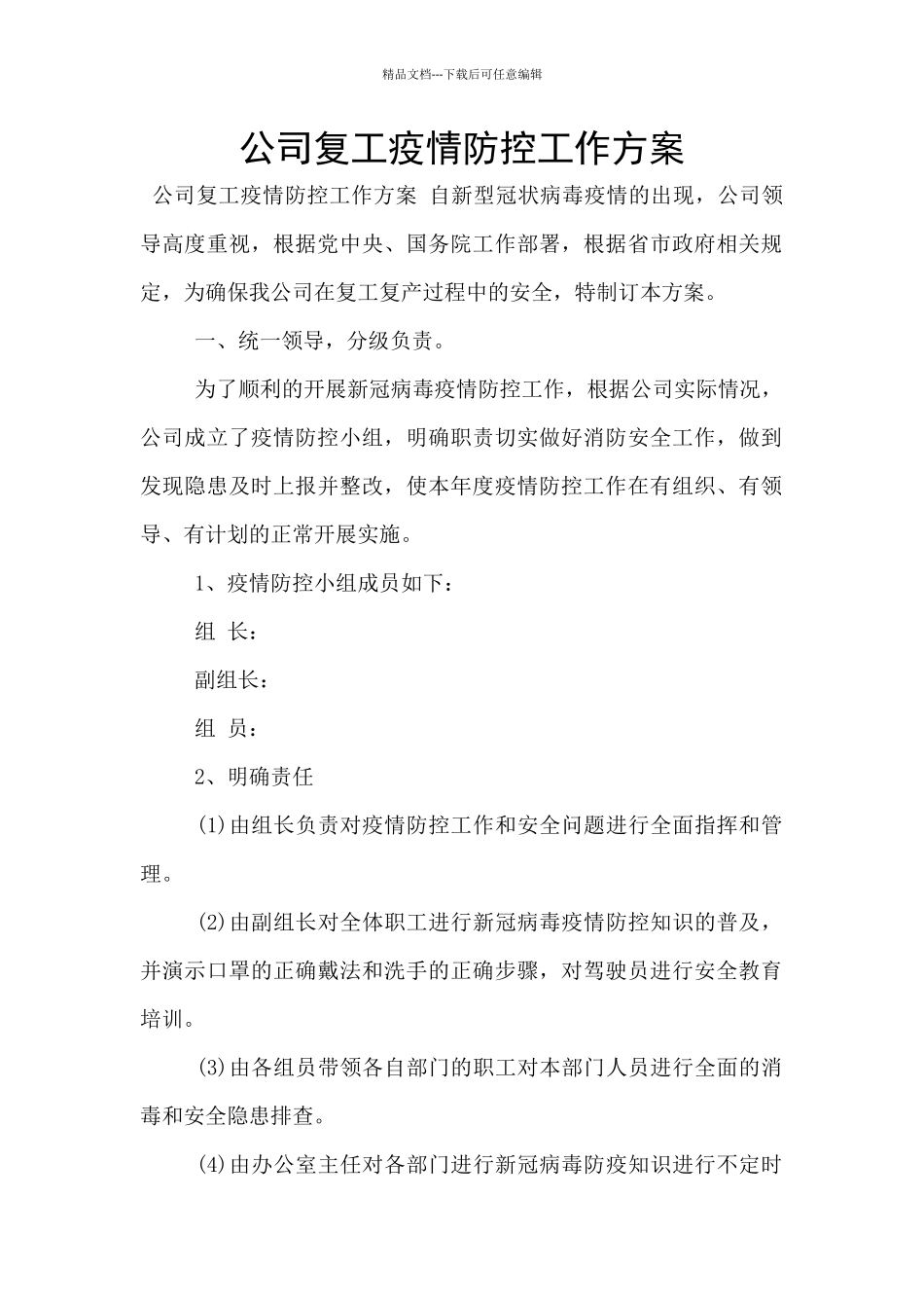 公司复工疫情防控工作方案_第1页