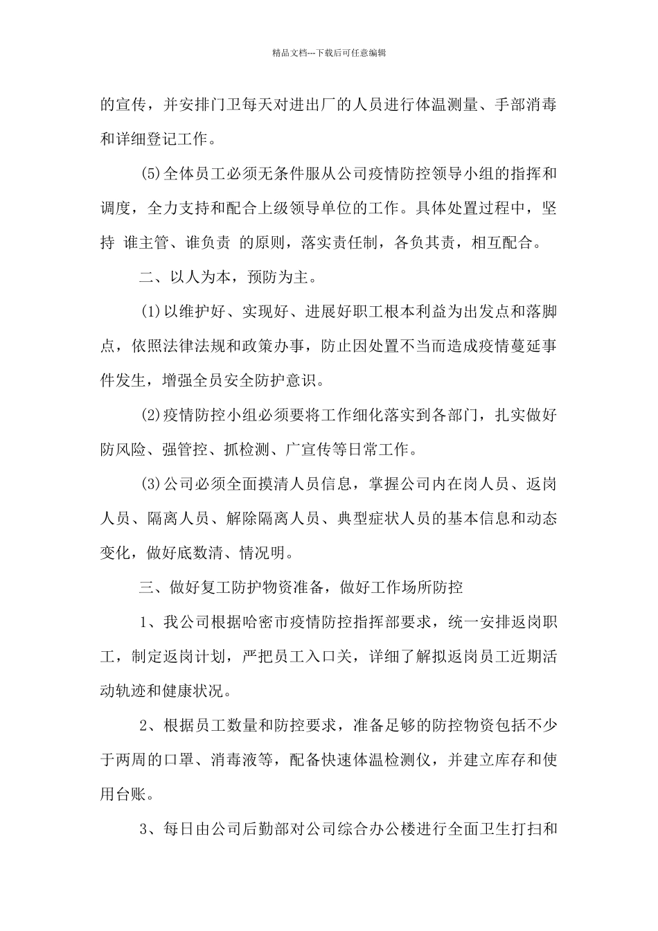公司复工疫情防控工作方案_第2页