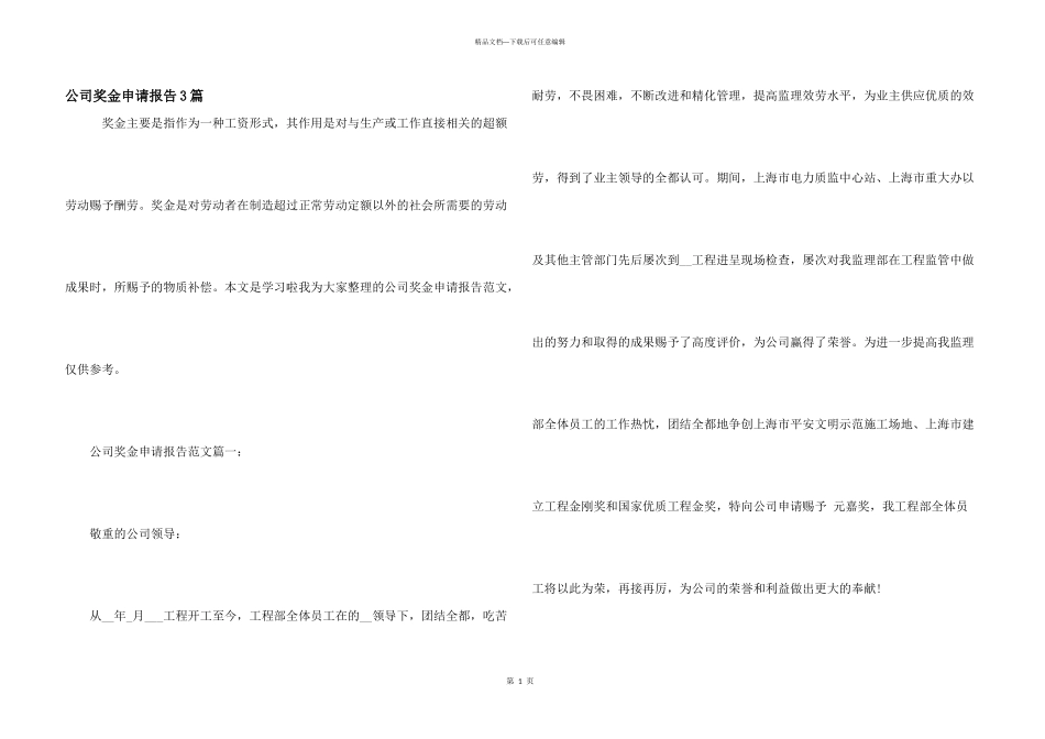 公司奖金申请报告3篇_第1页
