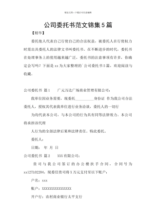 公司委托书范文锦集5篇