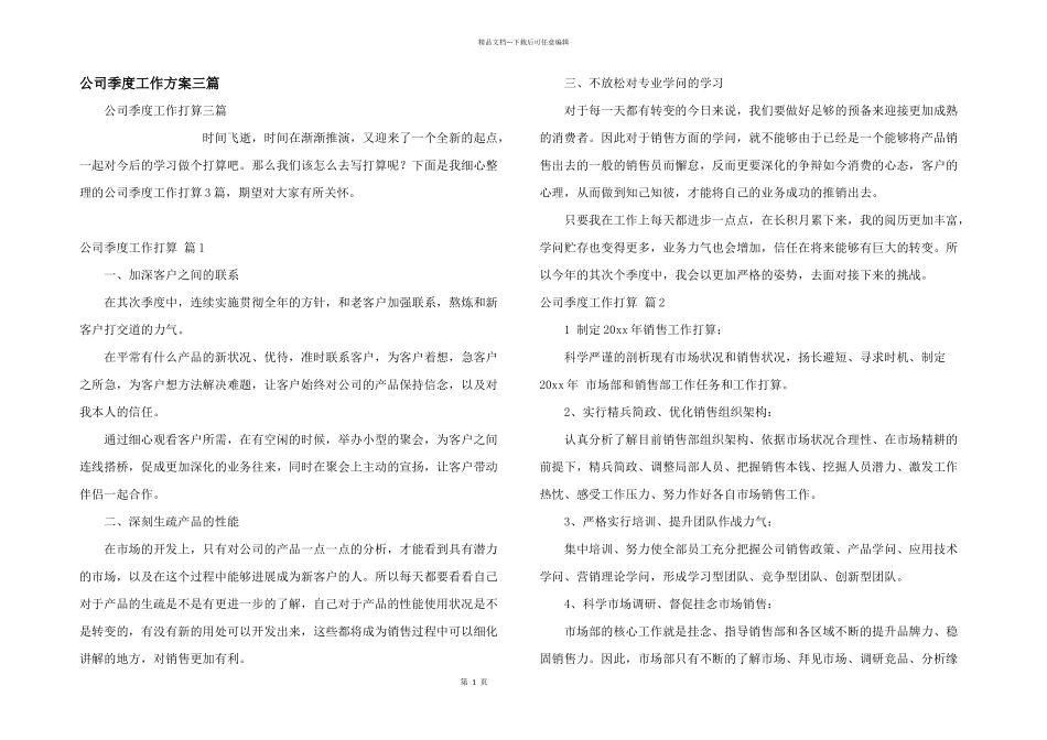 公司季度工作计划三篇_第1页