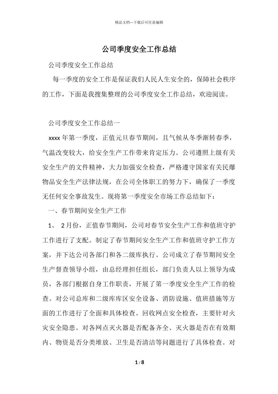 公司季度安全工作总结_第1页