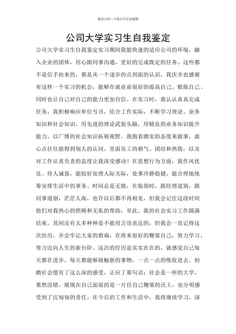 公司大学实习生自我鉴定_第1页
