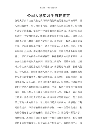公司大学实习生自我鉴定