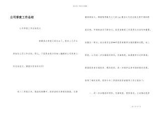 公司季度工作总结