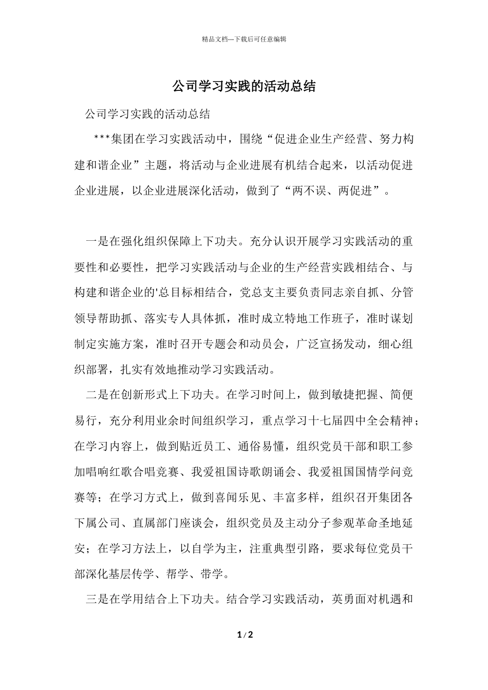 公司学习实践的活动总结_第1页