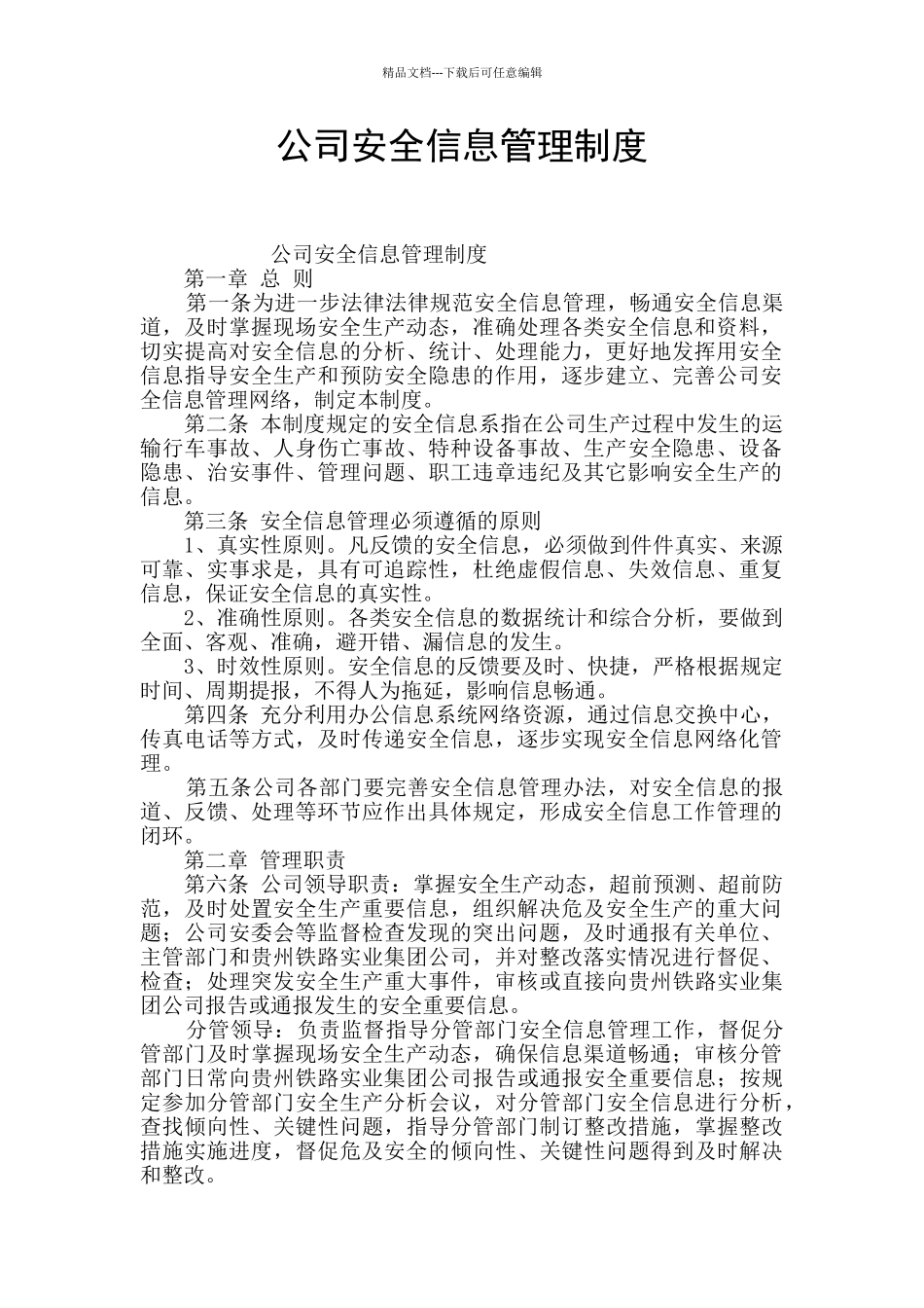 公司安全信息管理制度_第1页