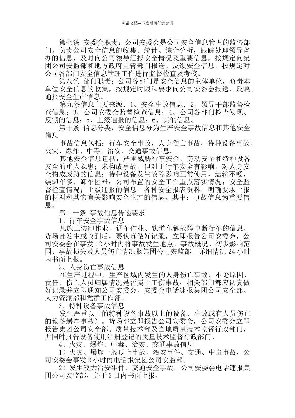 公司安全信息管理制度_第2页