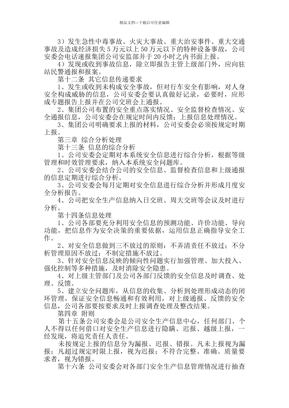 公司安全信息管理制度_第3页