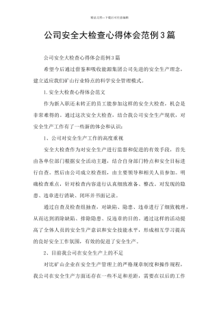 公司安全大检查心得体会范例3篇