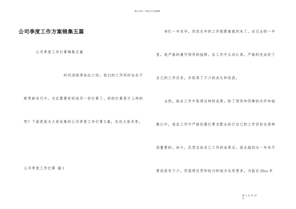 公司季度工作计划锦集五篇_第1页
