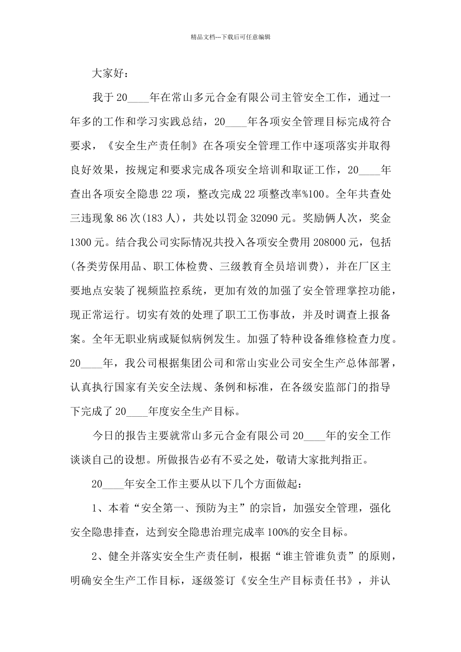 公司安全总监个人工作述职报告_第3页