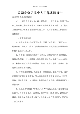 公司安全总监个人工作述职报告