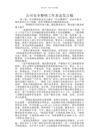 公司安全整顿工作表态发言稿