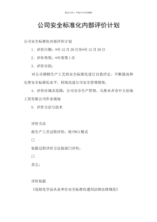 公司安全标准化内部评价计划