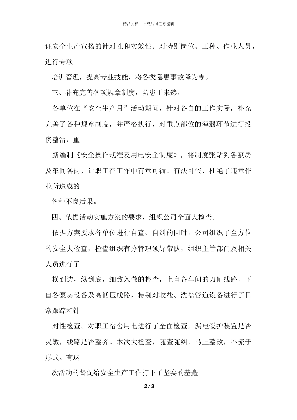 公司安全月活动总结例文_第2页