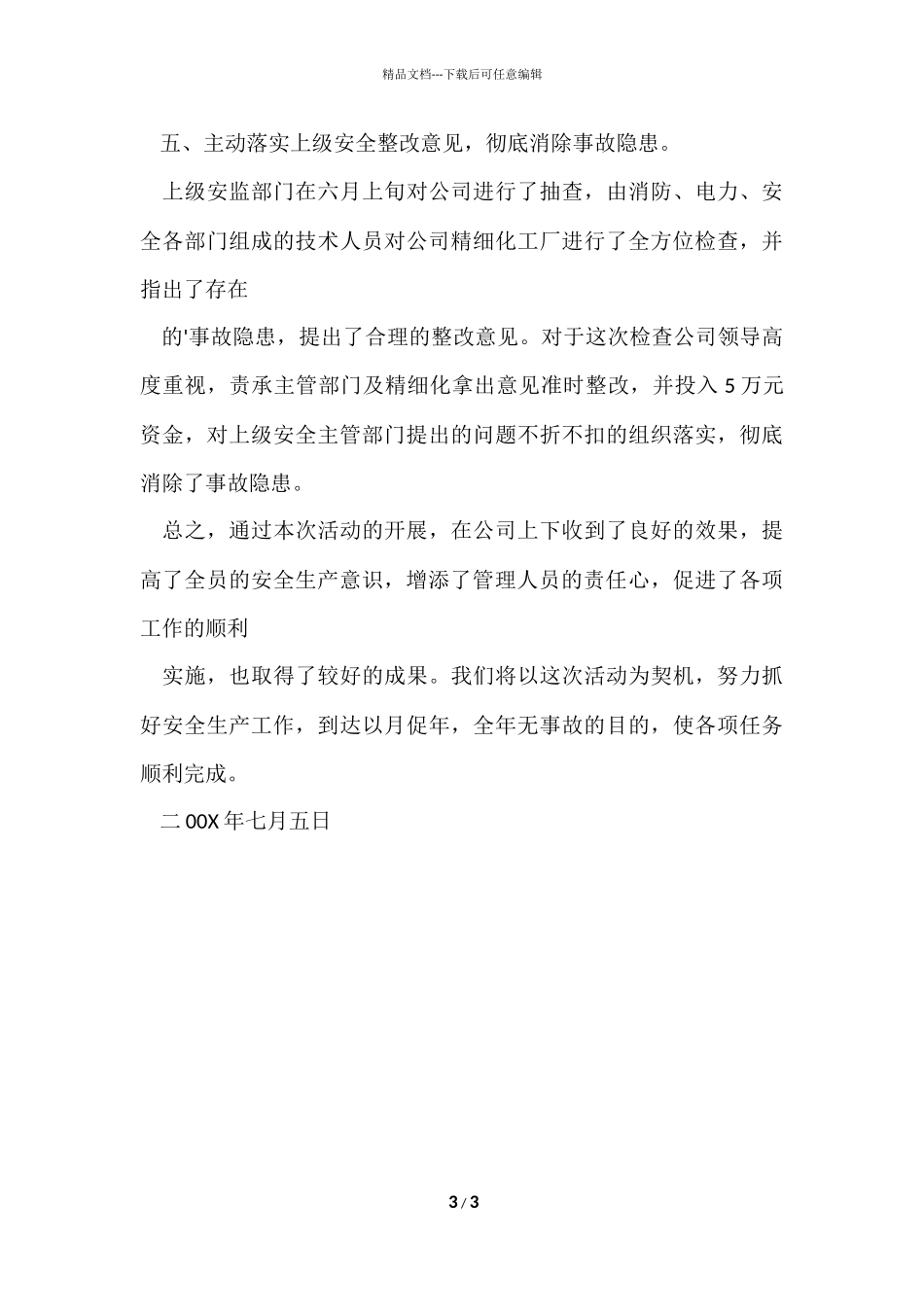 公司安全月活动总结例文_第3页