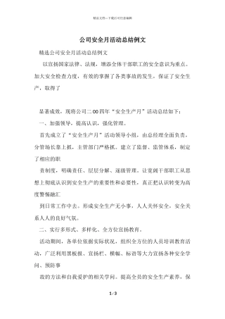 公司安全月活动总结例文