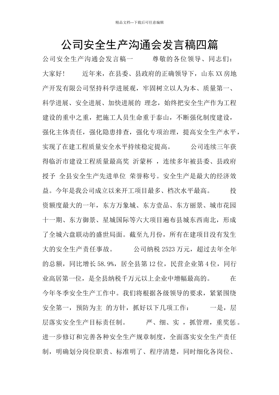 公司安全生产交流会发言稿四篇_第1页