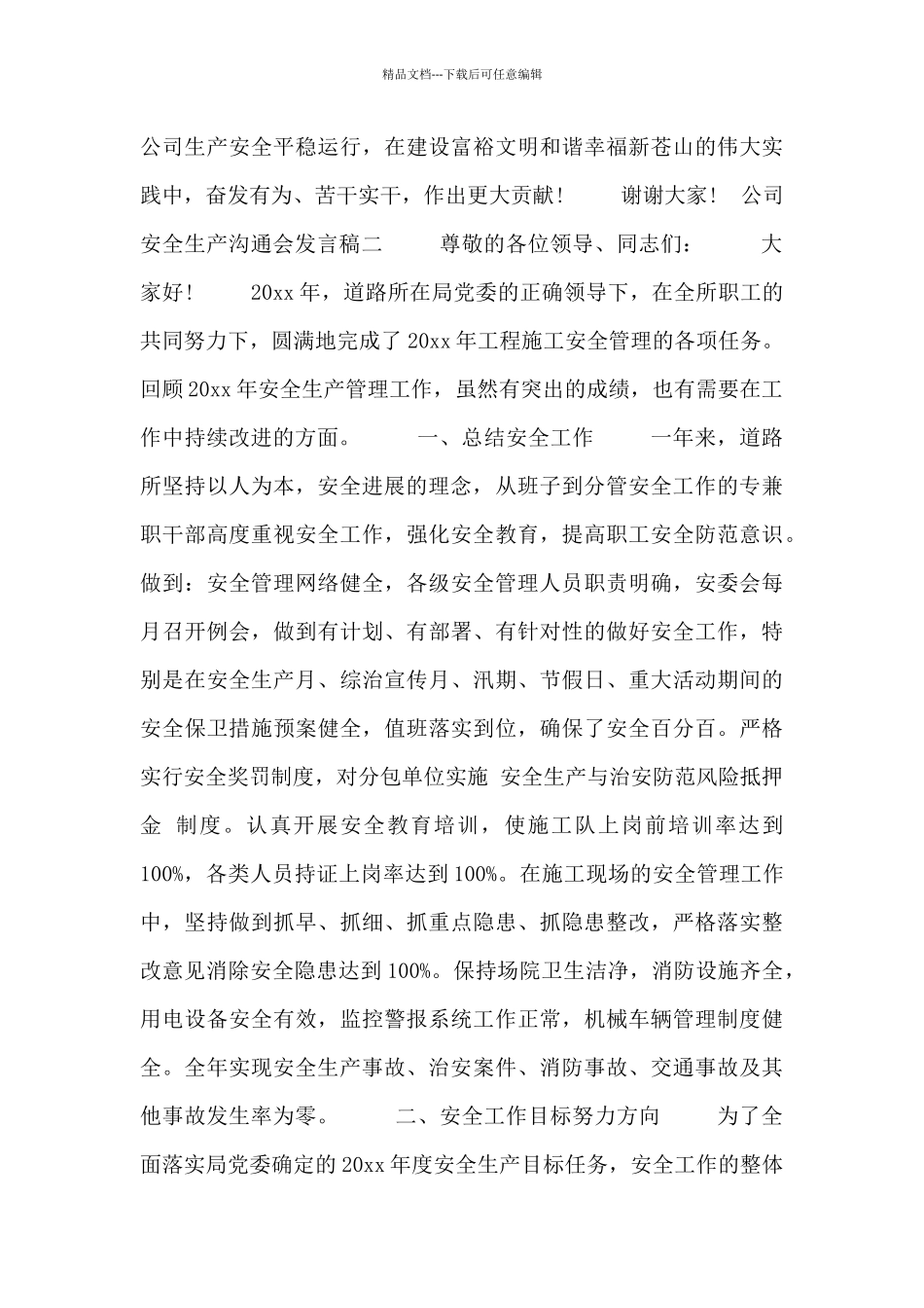 公司安全生产交流会发言稿四篇_第3页