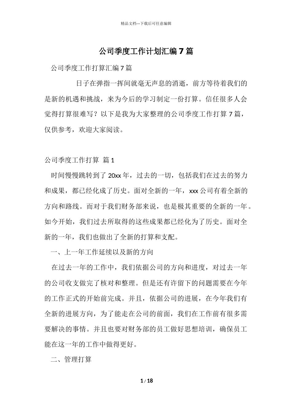 公司季度工作计划汇编7篇_第1页