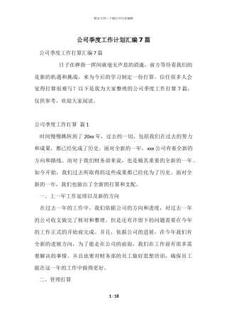 公司季度工作计划汇编7篇