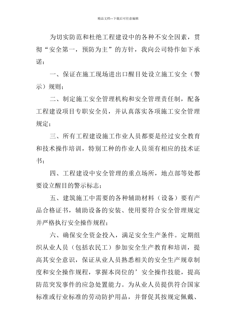 公司安全生产的承诺书_第3页