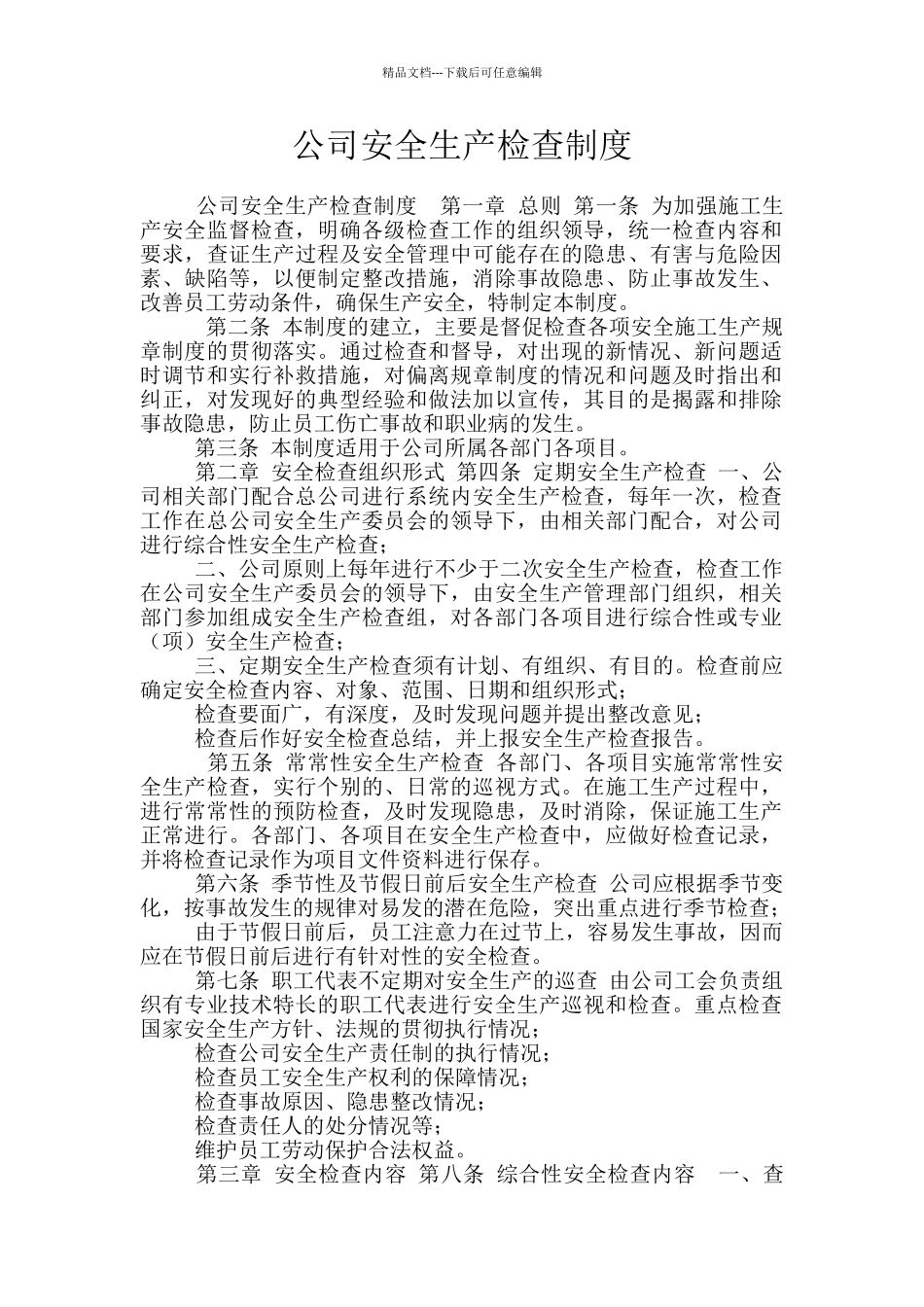 公司安全生产检查制度_第1页