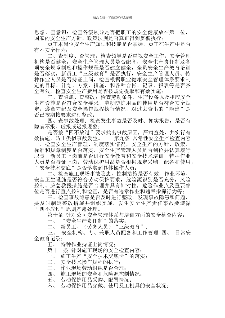 公司安全生产检查制度_第2页