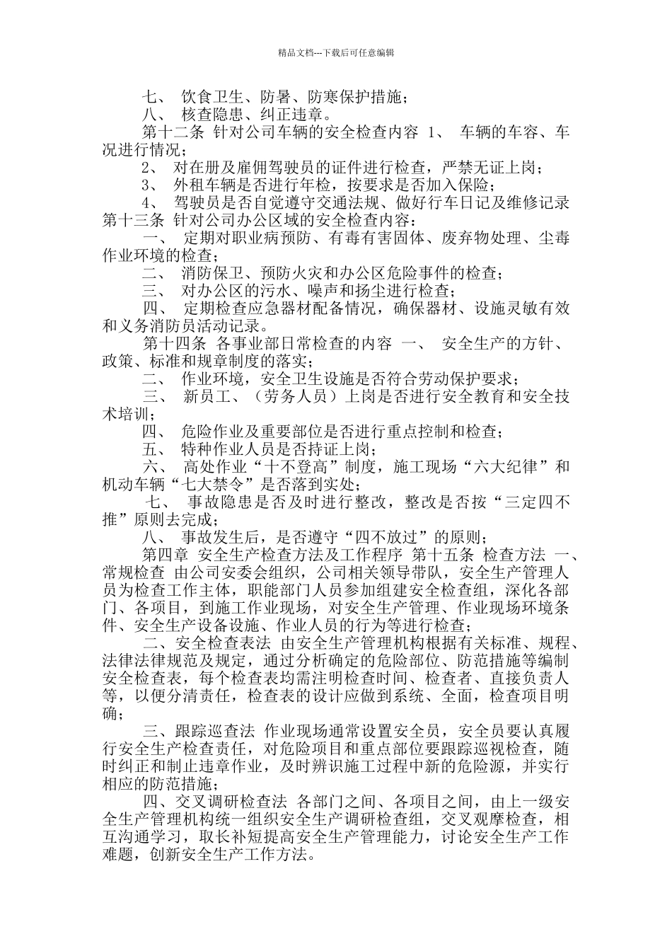 公司安全生产检查制度_第3页