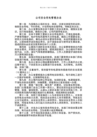 公司安全用电管理制度