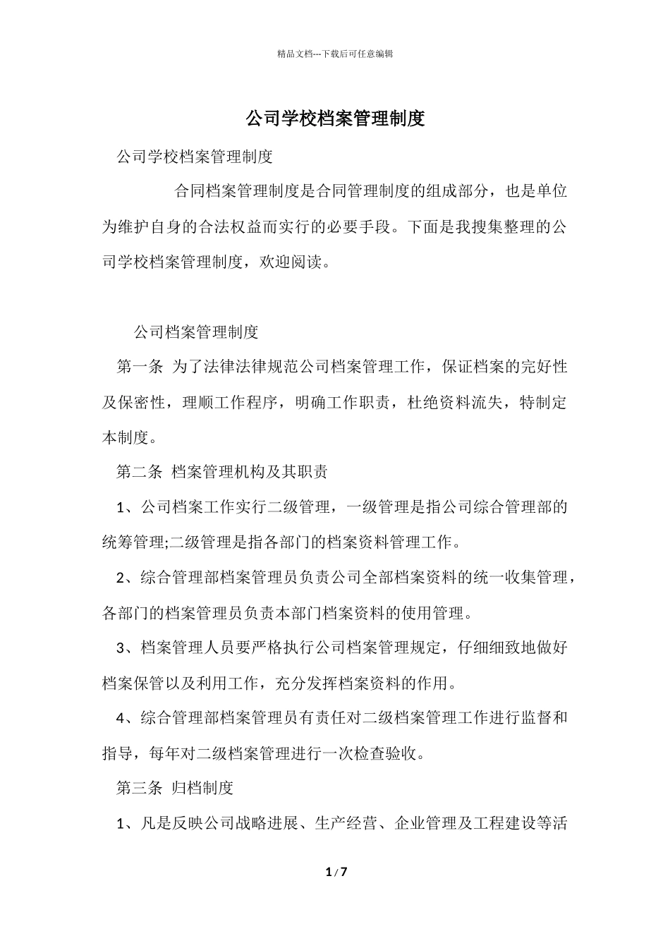 公司学校档案管理制度_第1页